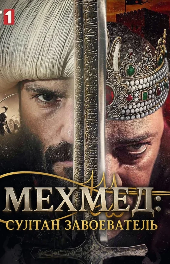 Мехмед: Султан Завоеватель 61 серия Turok1990 на русском языке онлайн смотреть