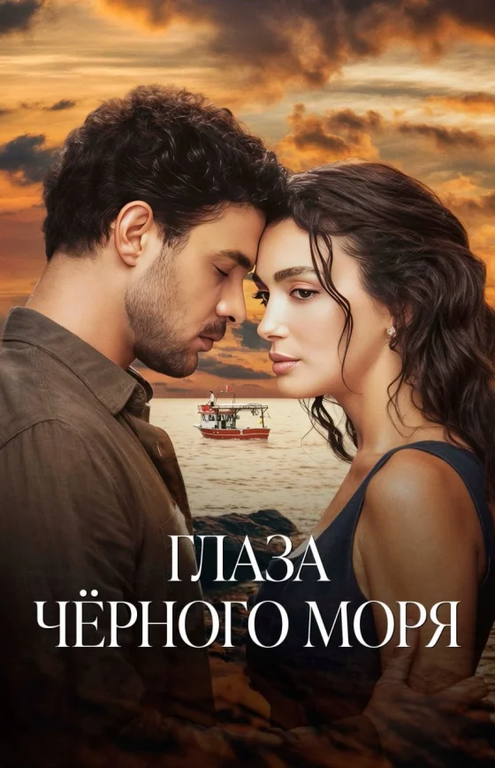 Глаза Черного моря турецкий сериал