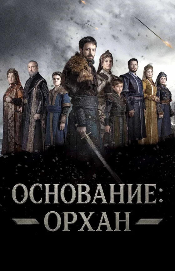 Основание: Орхан 1-7, 8 серия турецкий сериал на русском языке смотреть все серии онлайн бесплатно