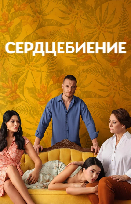 Сердцебиение турецкий сериал